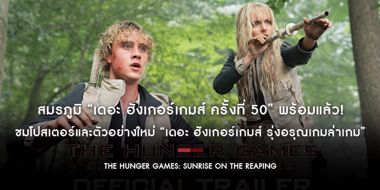 สมรภูมิ “เดอะ ฮังเกอร์เกมส์ ครั้งที่ 50” พร้อมแล้ว! ชมโปสเตอร์และตัวอย่างใหม่ “The Hunger Games: Sunrise on the Reaping” 19 พฤศจิกายนนี้ ในโรงภาพยนตร์